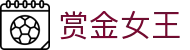 赏金女王 - PG电子官方网站｜2025最佳线上电子平台